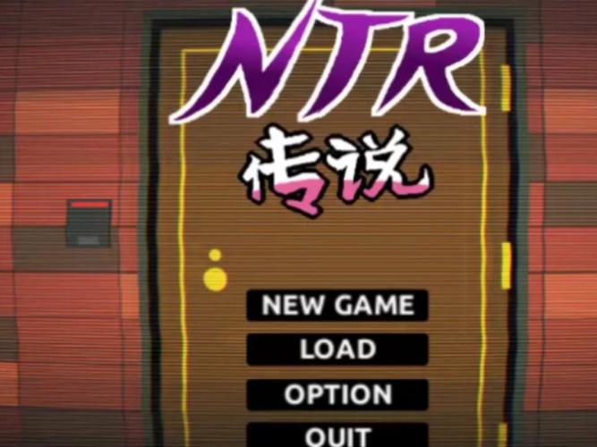 NTR传说游戏
