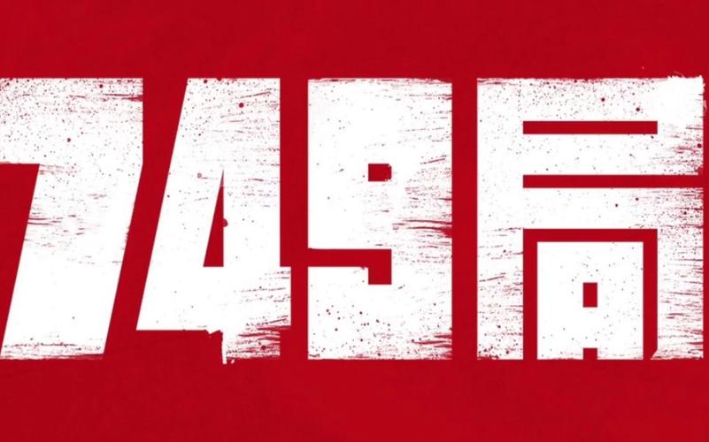 神秘的147局