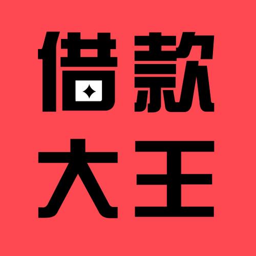 借款大王app