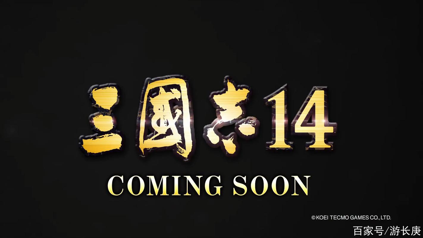 三国志14单机版