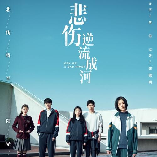 悲伤逆流成河电影梗概