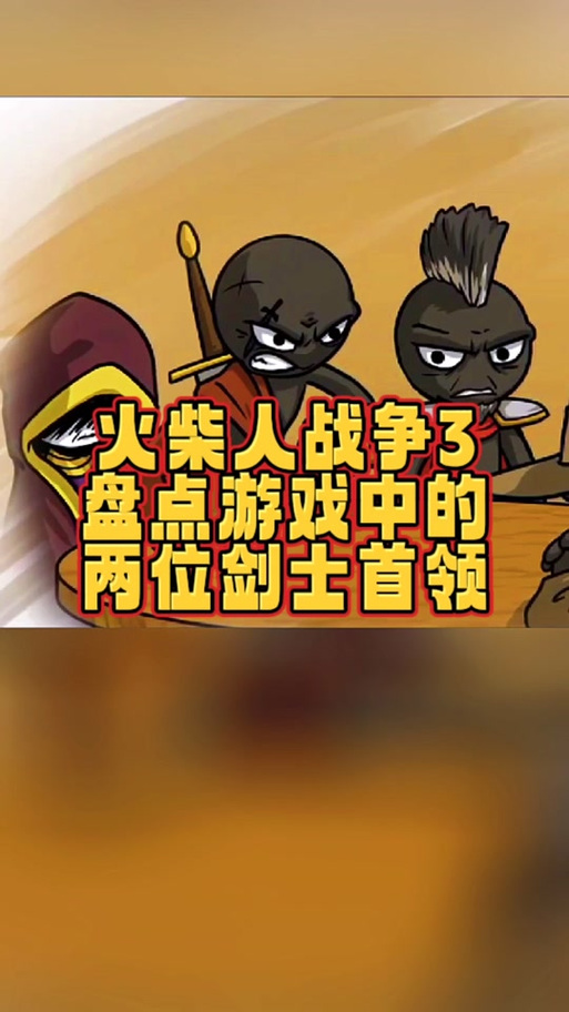 火柴人战争遗产FF破解器