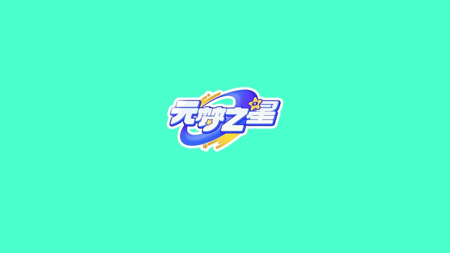 元梦之星小镇居民