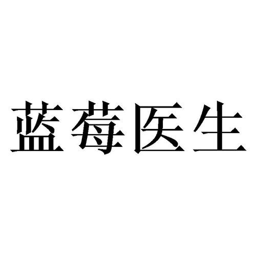 蓝莓医生