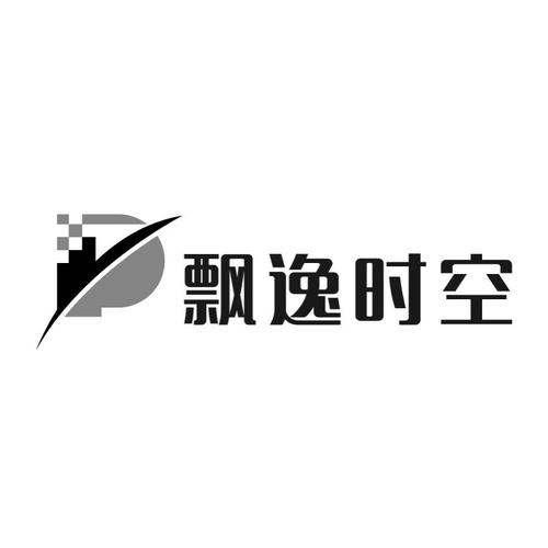 飘逸时空