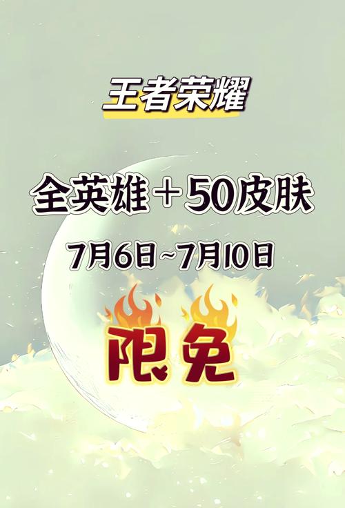 王者荣耀2025皮肤限免