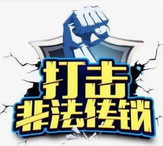 传销的覆灭10加代