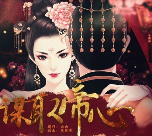 谋取帝心破解版图标