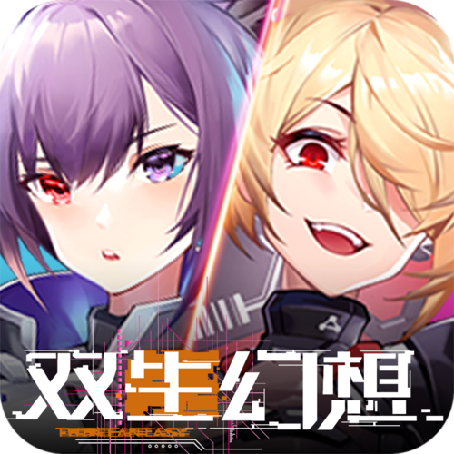 双生幻想无限钻石版