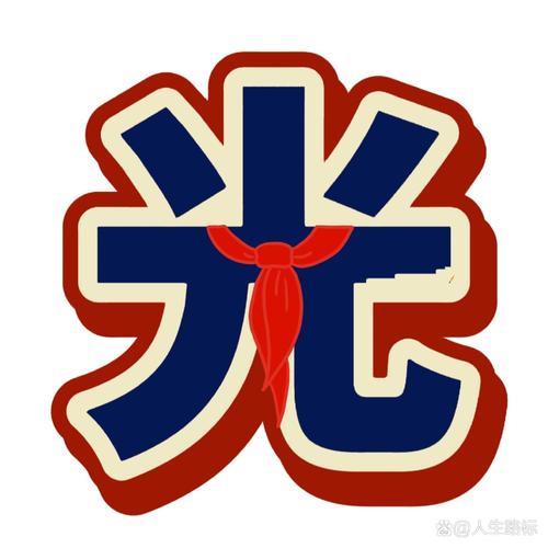 光荣的