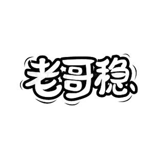 老哥稳软件