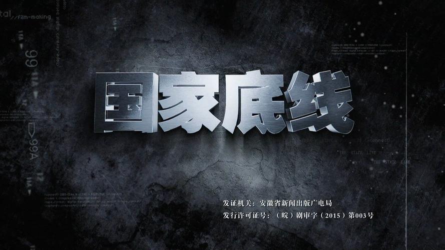 国家底线免费观看
