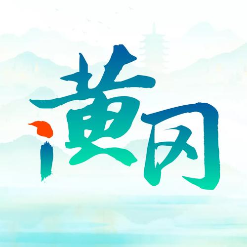 黄冈软件免费大全