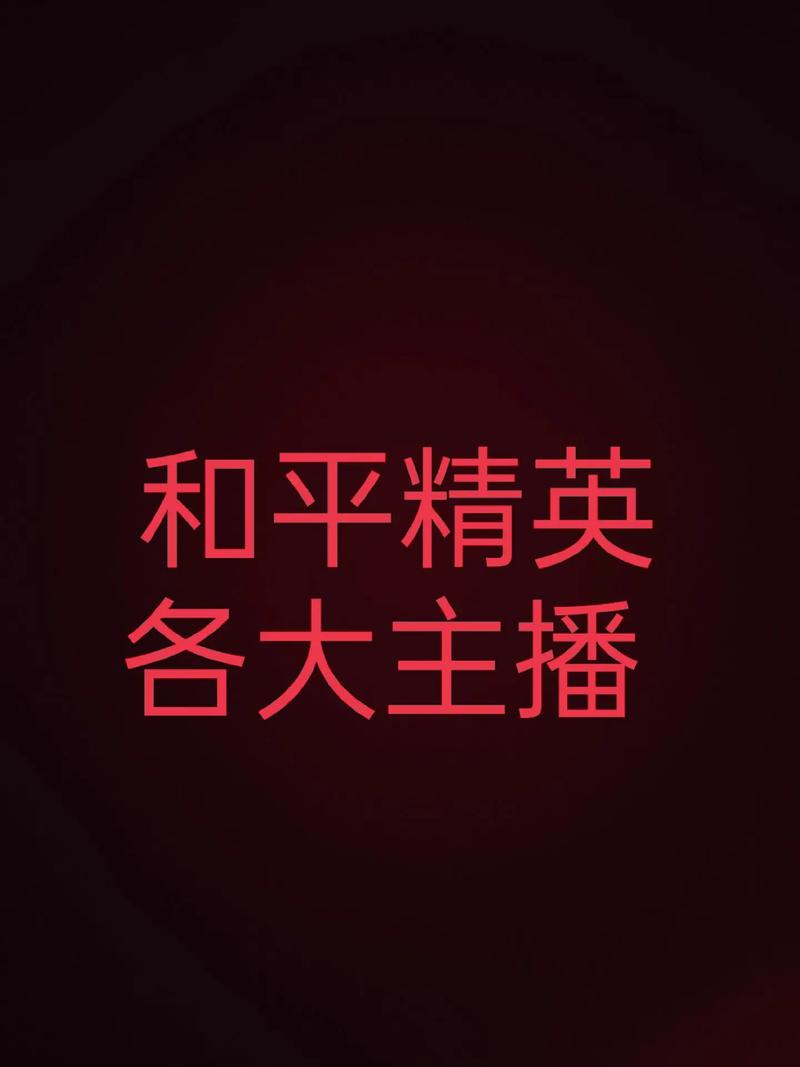 和平精英主播图标申请
