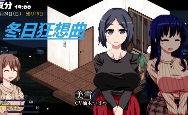 冬日狂想曲2.0冷狐汉化版
