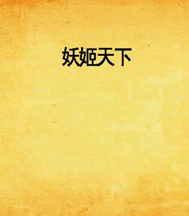 妖姬天下bug一览表