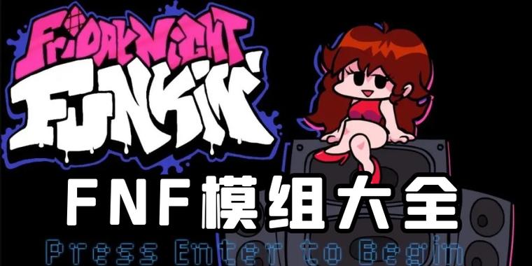 fnf模组大全3.0