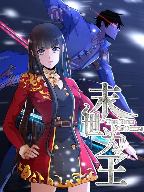 末世为王漫画全集免费