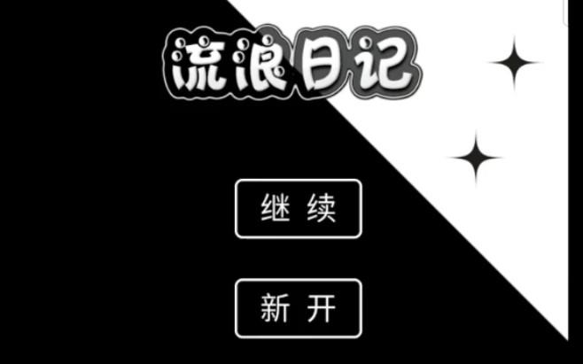 流浪日记2在线游玩