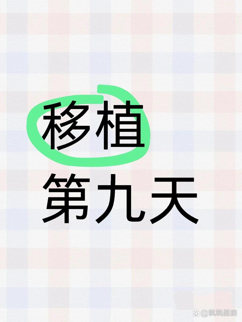 移植后第9天端饭可以么