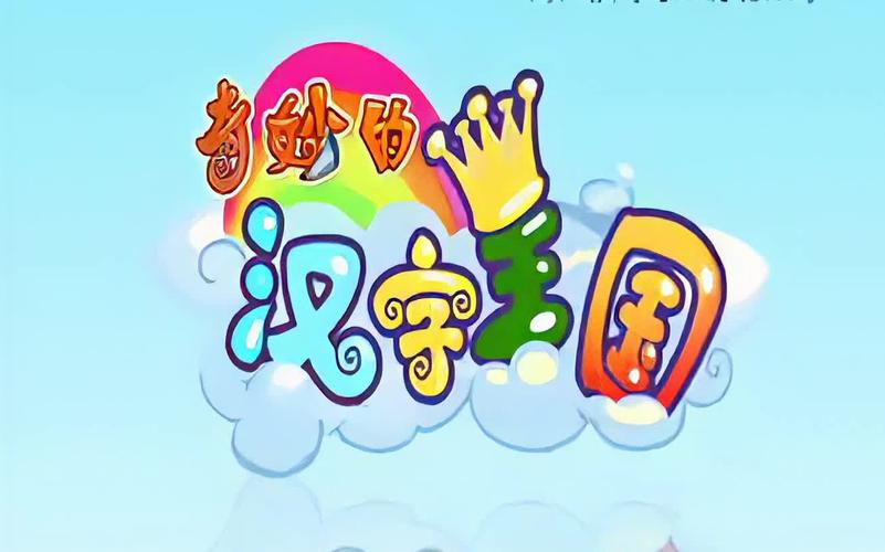 汉字王国