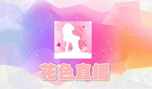 花色直播!