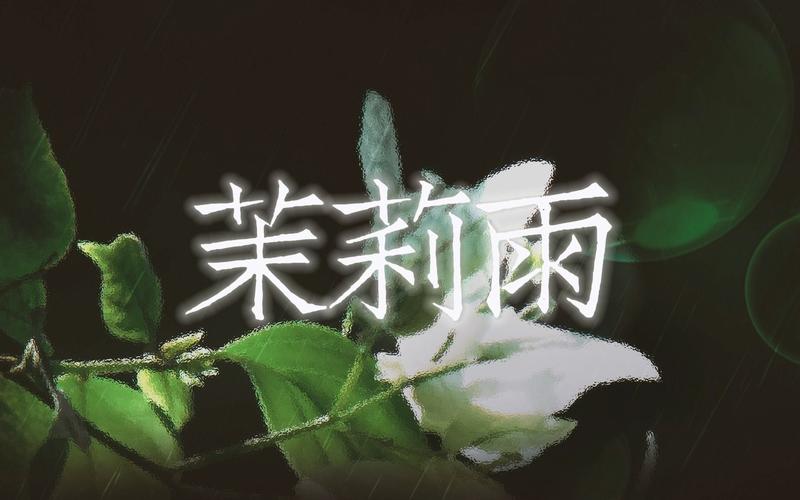 茉莉雨by玫瑰笔趣阁第16章