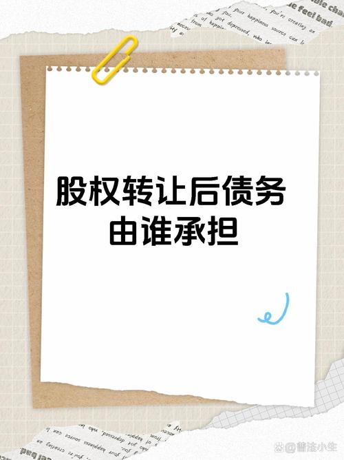 公司转让后以前债务谁承担