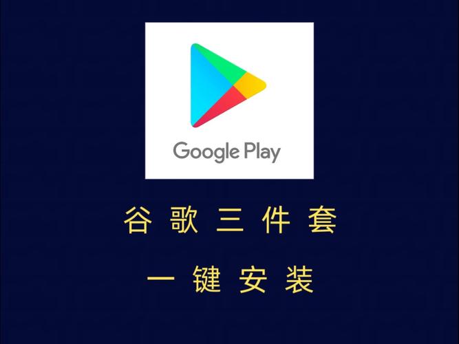 谷歌三件套一键安装