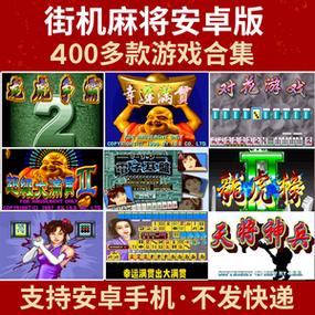 街机麻将合集1—3无限币