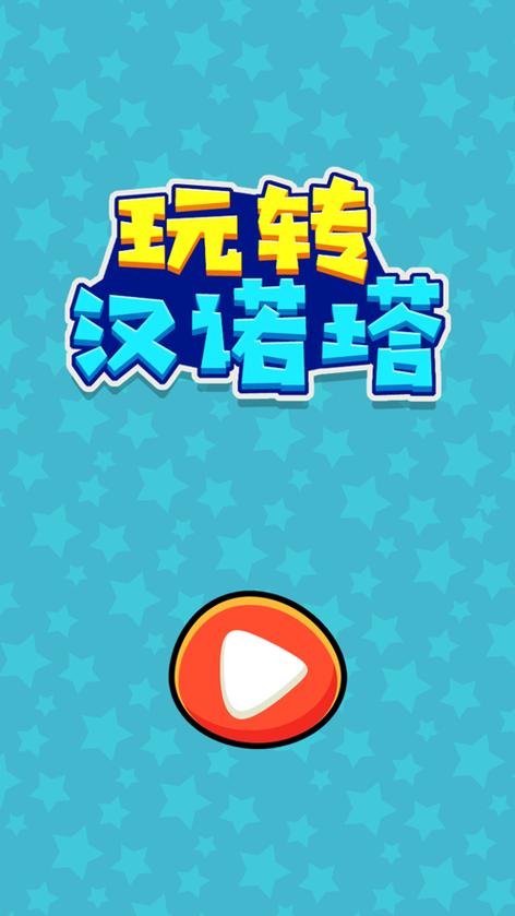 汉诺塔游戏