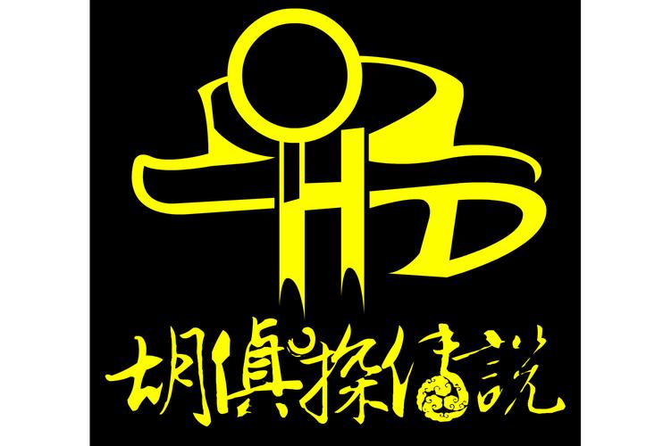 胡侦探传说全系列