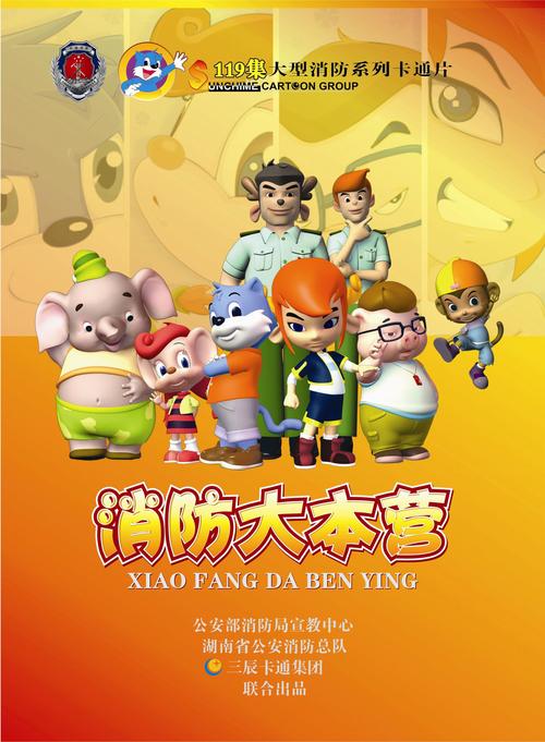 消防大本营动画片