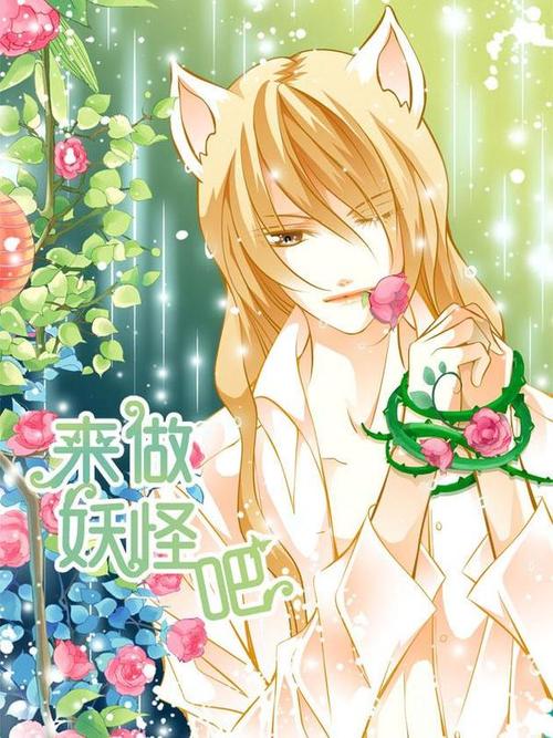 来做妖怪吧漫画免费阅读
