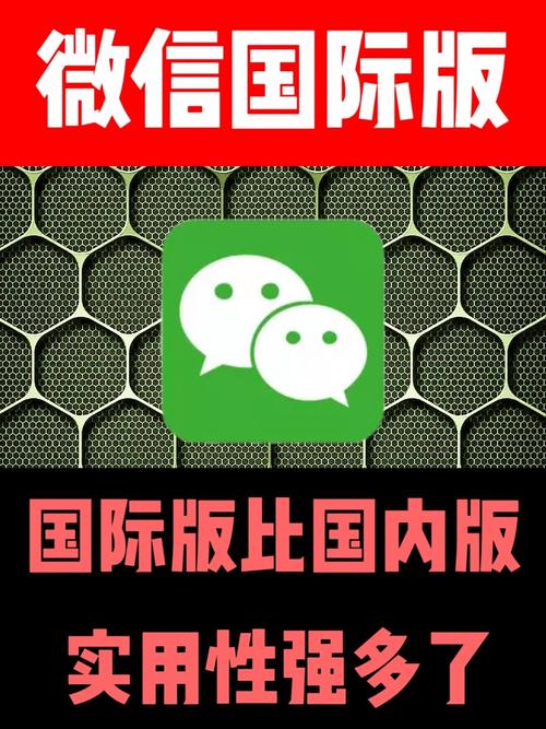 国际服微信