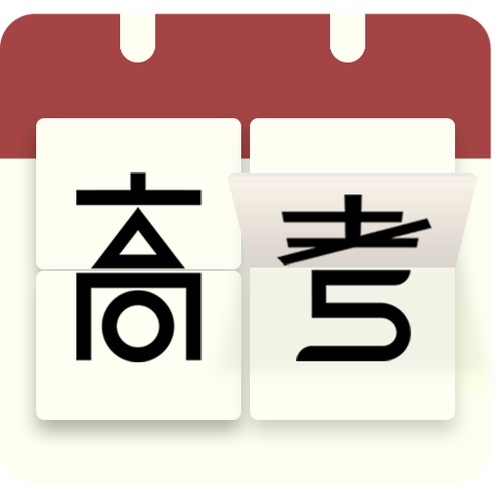 高考前夜1—9