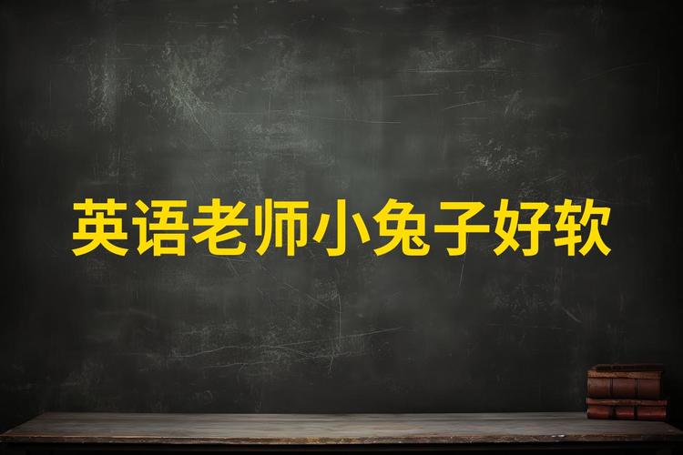 英语老师兔子好软好多水