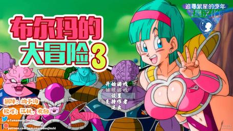 布尔玛大冒险3繁星版汉化版