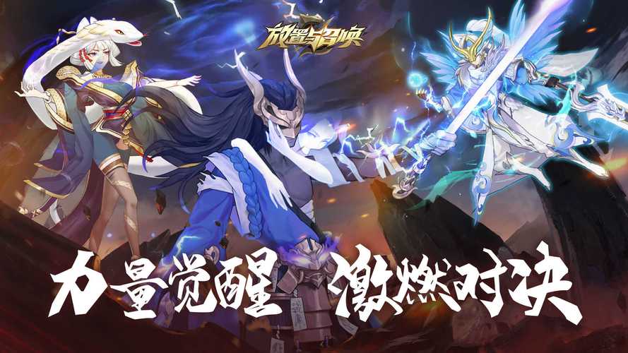 放置与召唤免充版