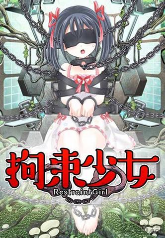 拘束少女修改版