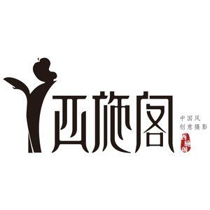 西西大但人文艺术摄影作品