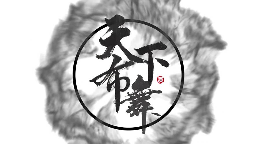 天下布舞介绍
