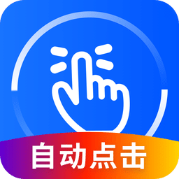 万能点击器免费版