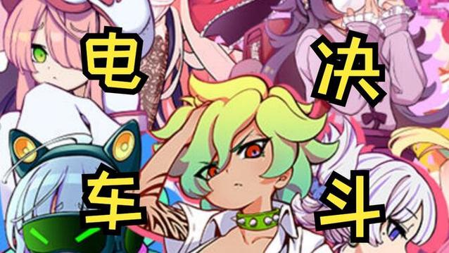 不可思议电车小鬼决斗小熊