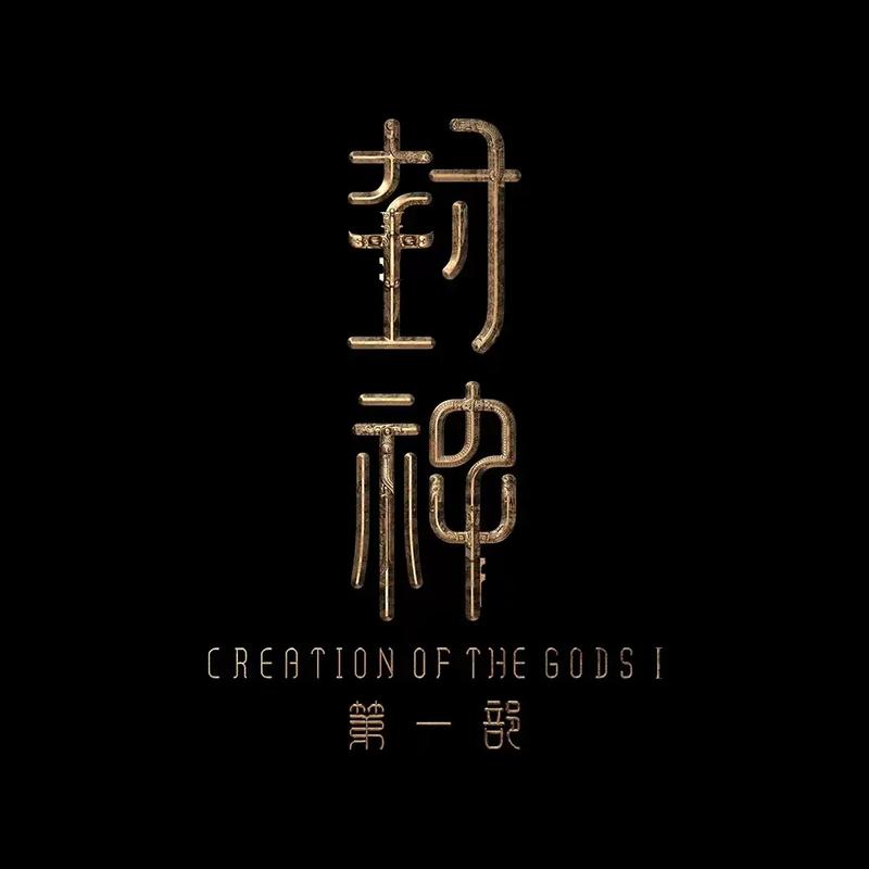 好听上神封号