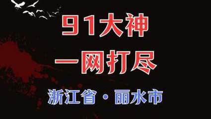 91大神