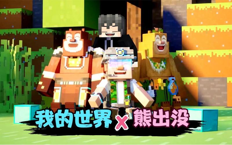 小熊玩我的世界生存