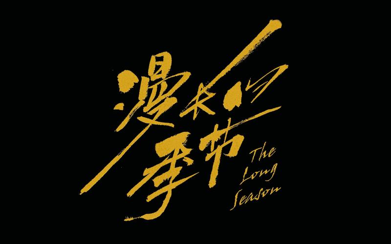 失落的季节