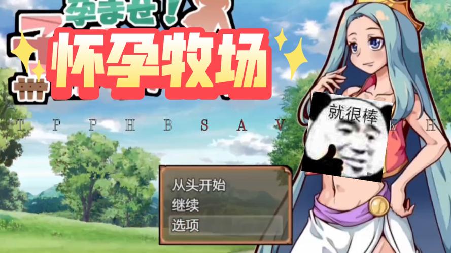 怀孕牧场全解锁存档安卓