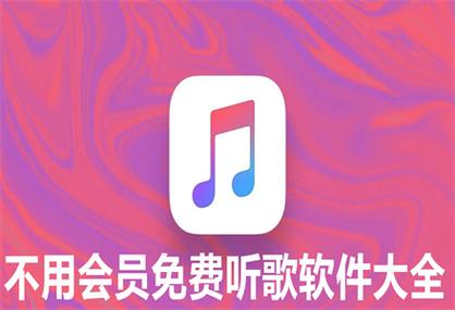 什么软件听歌不用会员
